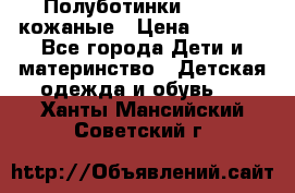 Полуботинки minimen кожаные › Цена ­ 1 500 - Все города Дети и материнство » Детская одежда и обувь   . Ханты-Мансийский,Советский г.